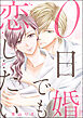 0日婚でも恋したい（分冊版）　【第21話】