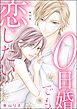 0日婚でも恋したい（分冊版）　【第36話】