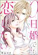 0日婚でも恋したい（分冊版）　【第41話】