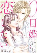 0日婚でも恋したい（分冊版）　【第42話】