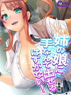【新装版】姉の娘に手なんて出せるはずがない！　（単話）　第１話