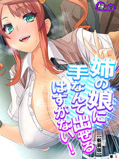 【新装版】姉の娘に手なんて出せるはずがない！　（単話）　第５話
