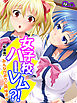 【新装版】女子校ハーレム？！ ～みんながボクに興味津々～　第１巻