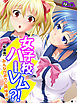 【新装版】女子校ハーレム？！ ～みんながボクに興味津々～　（単話）　第１話