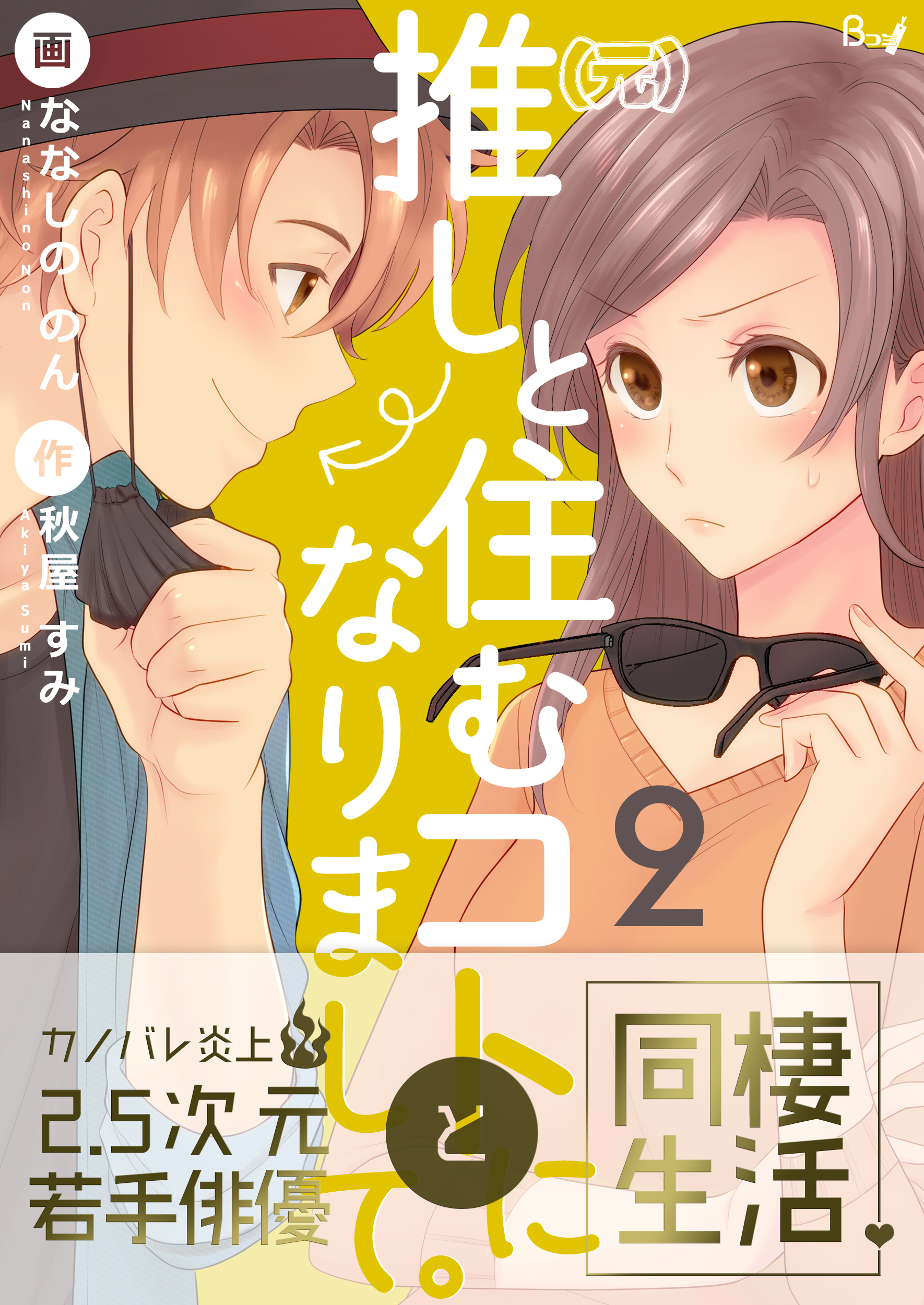 元 推しと住むコトになりまして 2巻 漫画 無料試し読みなら 電子書籍ストア ブックライブ