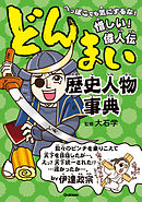 どんまい歴史人物事典