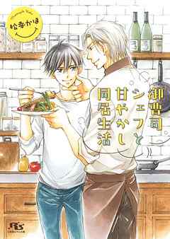 電子限定おまけ付き 御曹司シェフと甘やかし同居生活 イラスト付き 漫画 無料試し読みなら 電子書籍ストア Booklive