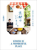 京都のいいとこ。　本当に訪ねたい店・人・景色
