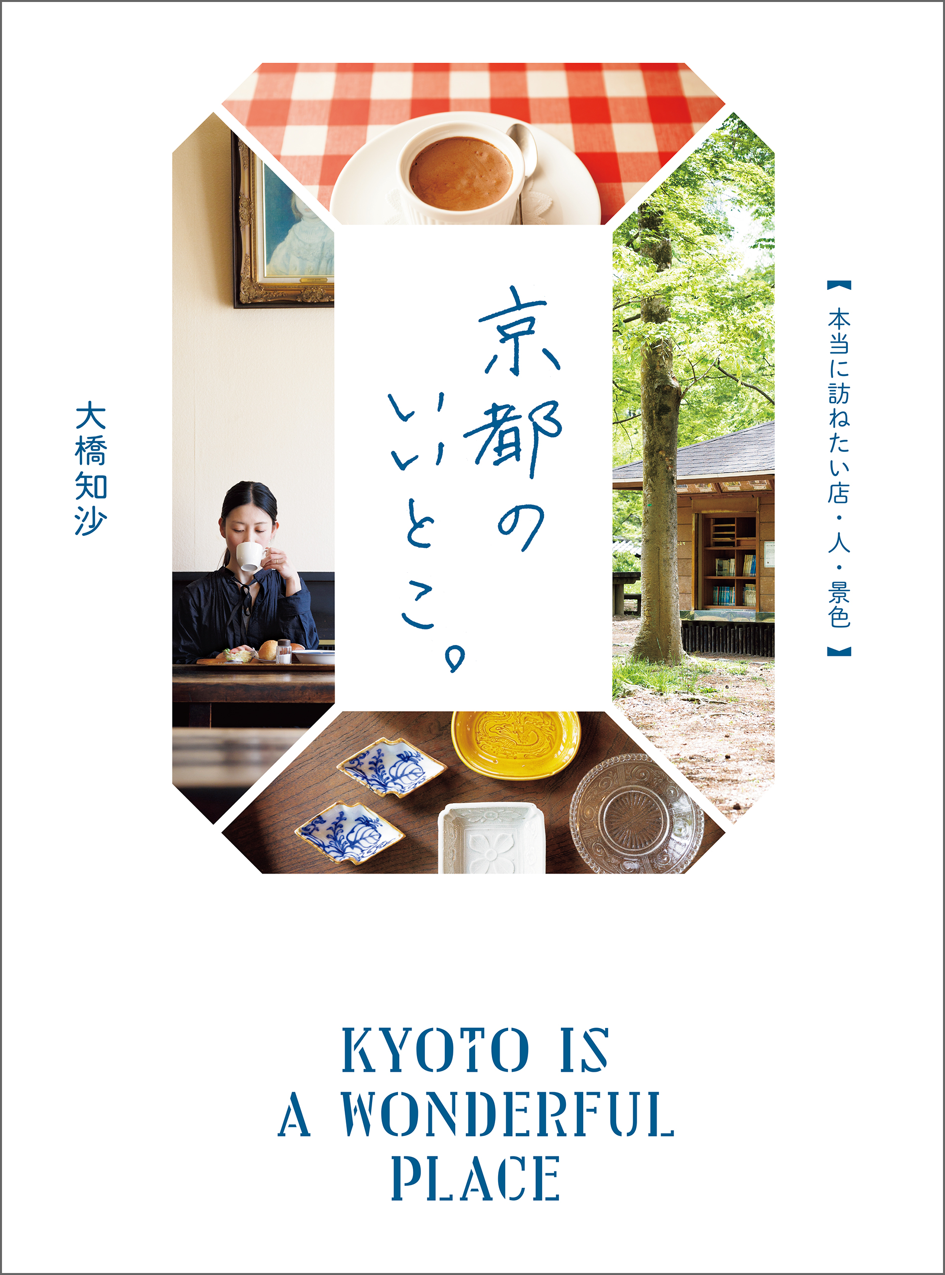 京都のいいとこ 本当に訪ねたい店 人 景色 大橋知沙 漫画 無料試し読みなら 電子書籍ストア ブックライブ 京都のいいとこ 本当に訪ねたい店 人 景色 大橋知沙 漫画 無料試し読みなら 電子書籍ストア ブックライブ