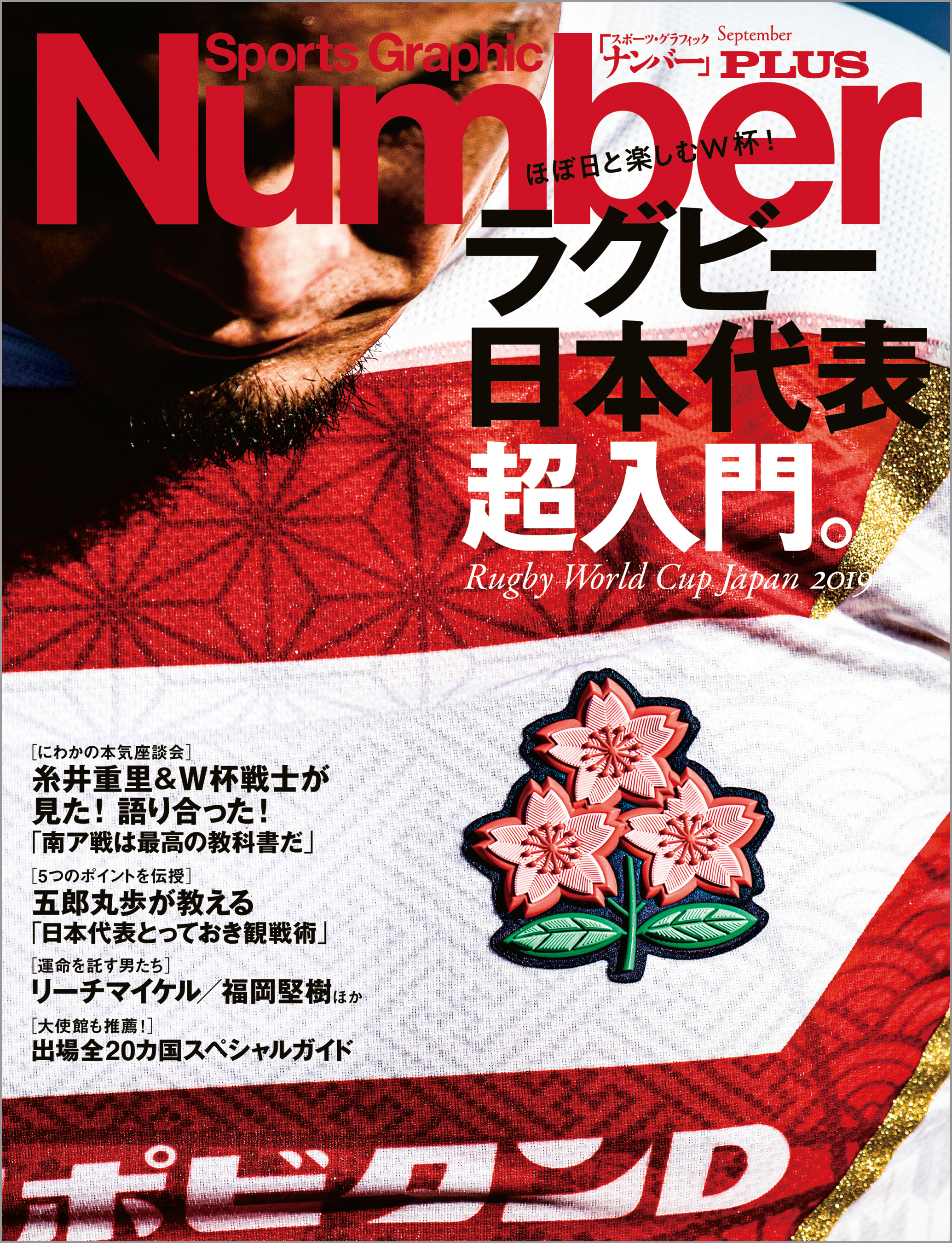 Number Plus ラグビー日本代表超入門 ほぼ日と楽しむw杯 Sports Graphic Number Plus スポーツ グラフィック ナンバープラス 漫画 無料試し読みなら 電子書籍ストア ブックライブ