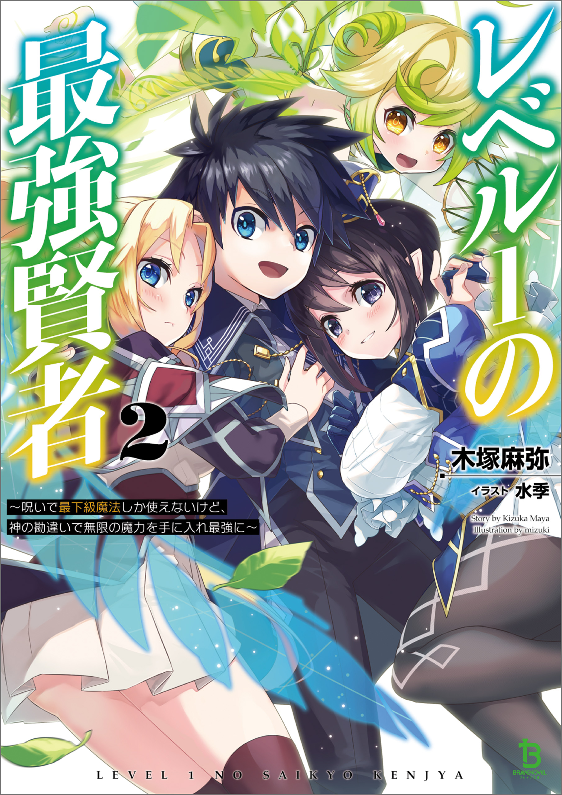 レベル１の最強賢者 呪いで最下級魔法しか使えないけど 神の勘違いで無限の魔力を手に入れ最強に ２ ブレイブ文庫 漫画 無料試し読みなら 電子書籍ストア ブックライブ