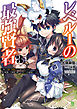 レベル１の最強賢者～呪いで最下級魔法しか使えないけど、神の勘違いで無限の魔力を手に入れ最強に～（ブレイブ文庫）３
