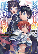 レベル１の最強賢者～呪いで最下級魔法しか使えないけど、神の勘違いで無限の魔力を手に入れ最強に～（ブレイブ文庫）８