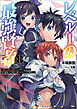 レベル１の最強賢者～呪いで最下級魔法しか使えないけど、神の勘違いで無限の魔力を手に入れ最強に～（ブレイブ文庫）８