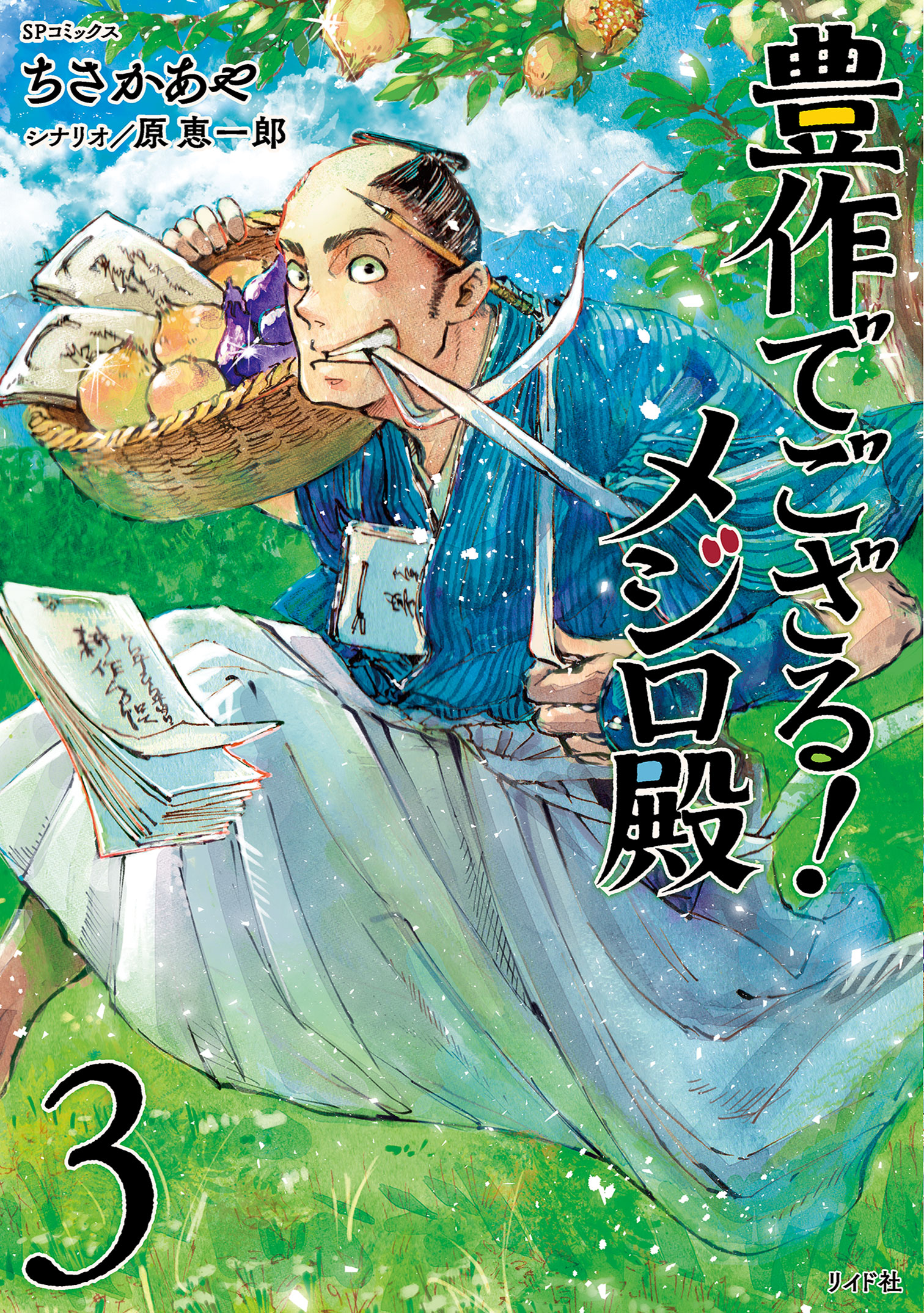 豊作でござる メジロ殿 3 最新刊 ちさかあや 原恵一郎 漫画 無料試し読みなら 電子書籍ストア ブックライブ