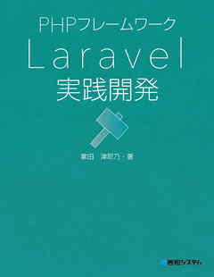 PHPフレームワーク Laravel実践開発