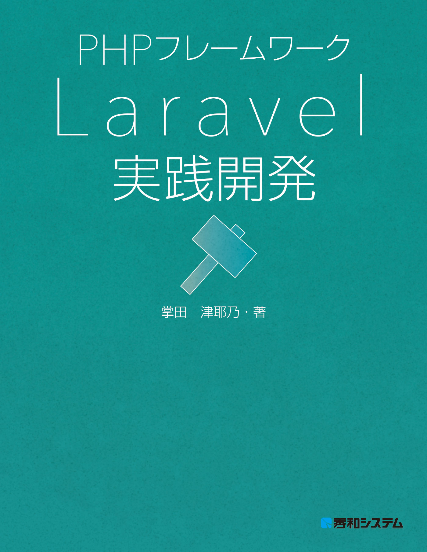 PHPフレームワーク Laravel実践開発 - 掌田津耶乃 - 漫画・ラノベ