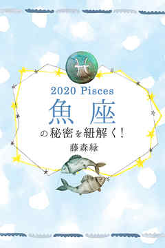 2020年の魚座の秘密を紐解く！