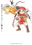 仮免サンタのサンディさん【カラーページ増量版】 (2)