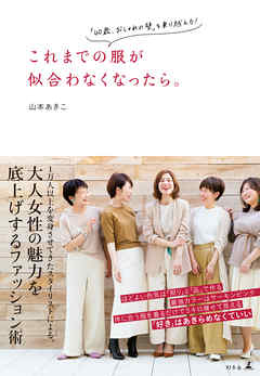 これまでの服が似合わなくなったら。　「40歳、おしゃれの壁」を乗り越える！