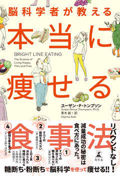 脳科学者が教える 本当に痩せる食事法 - Dr.スーザン・P・トンプソン