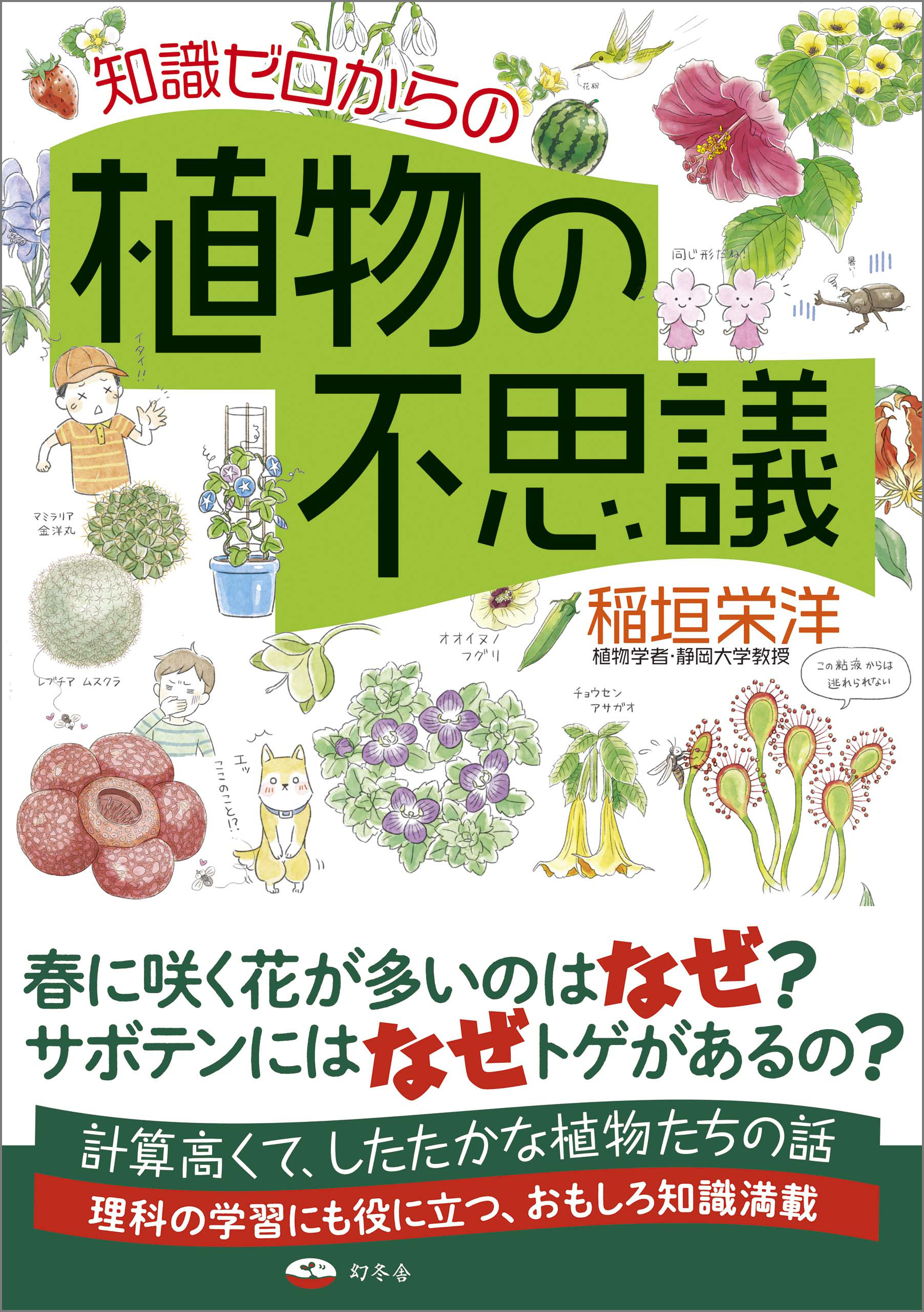 知識ゼロからの植物の不思議 漫画 無料試し読みなら 電子書籍ストア ブックライブ