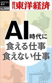 ＡＩ時代に食える仕事　食えない仕事―週刊東洋経済eビジネス新書No.308