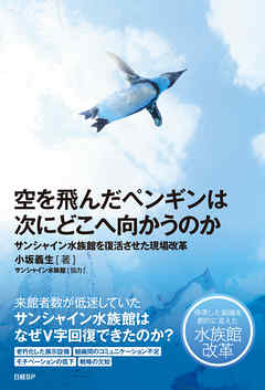 空を飛んだペンギンは次にどこへ向かうのか
