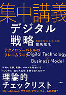 集中講義デジタル戦略　テクノロジーバトルのフレームワーク