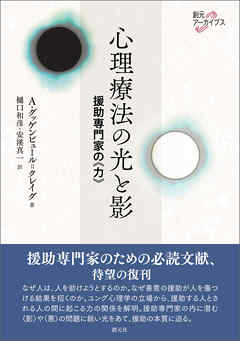 創元アーカイブス 心理療法の光と影 援助専門家の《力》