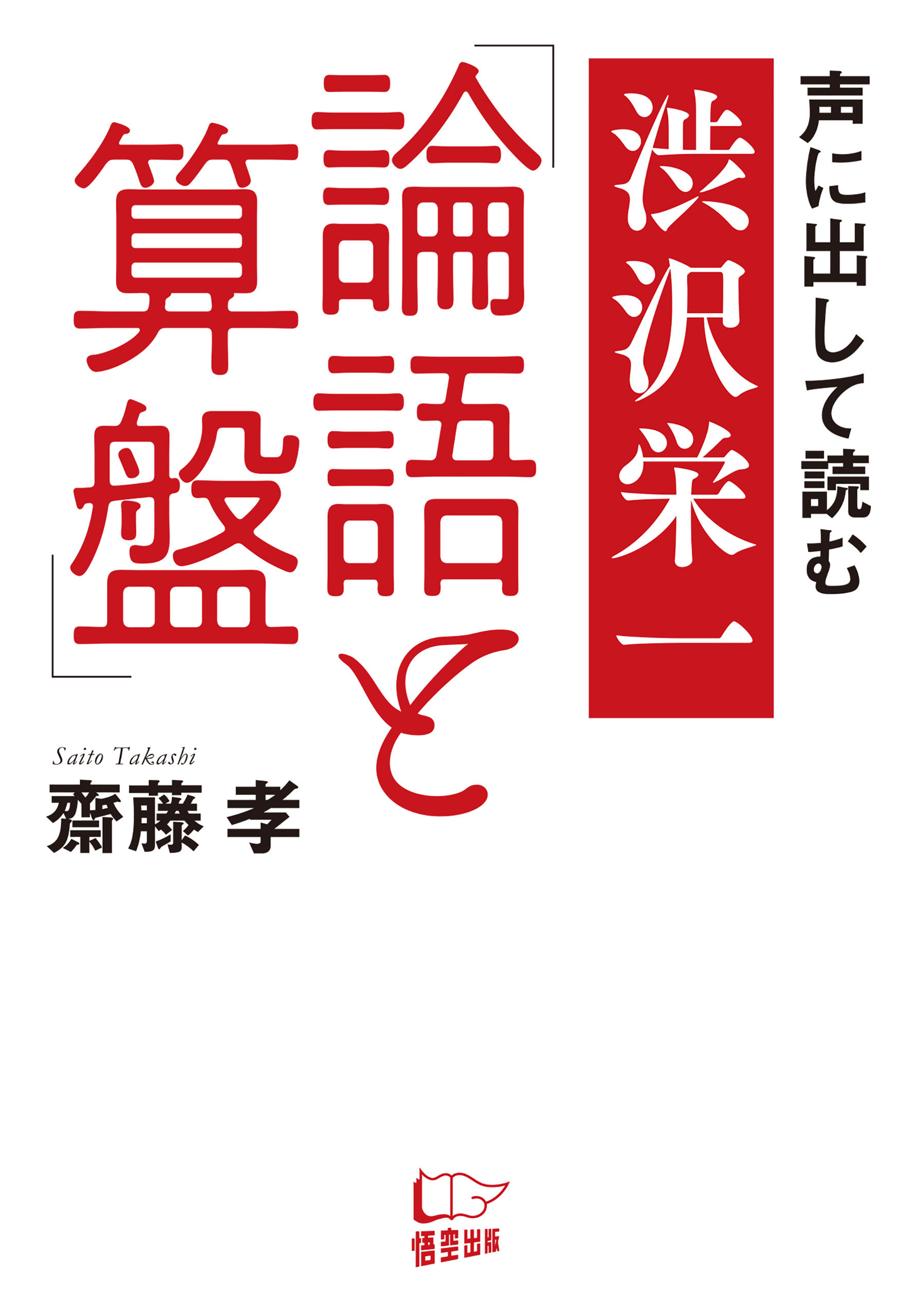 声に出して読む 渋沢栄一 論語と算盤 齋藤孝 漫画 無料試し読みなら 電子書籍ストア ブックライブ