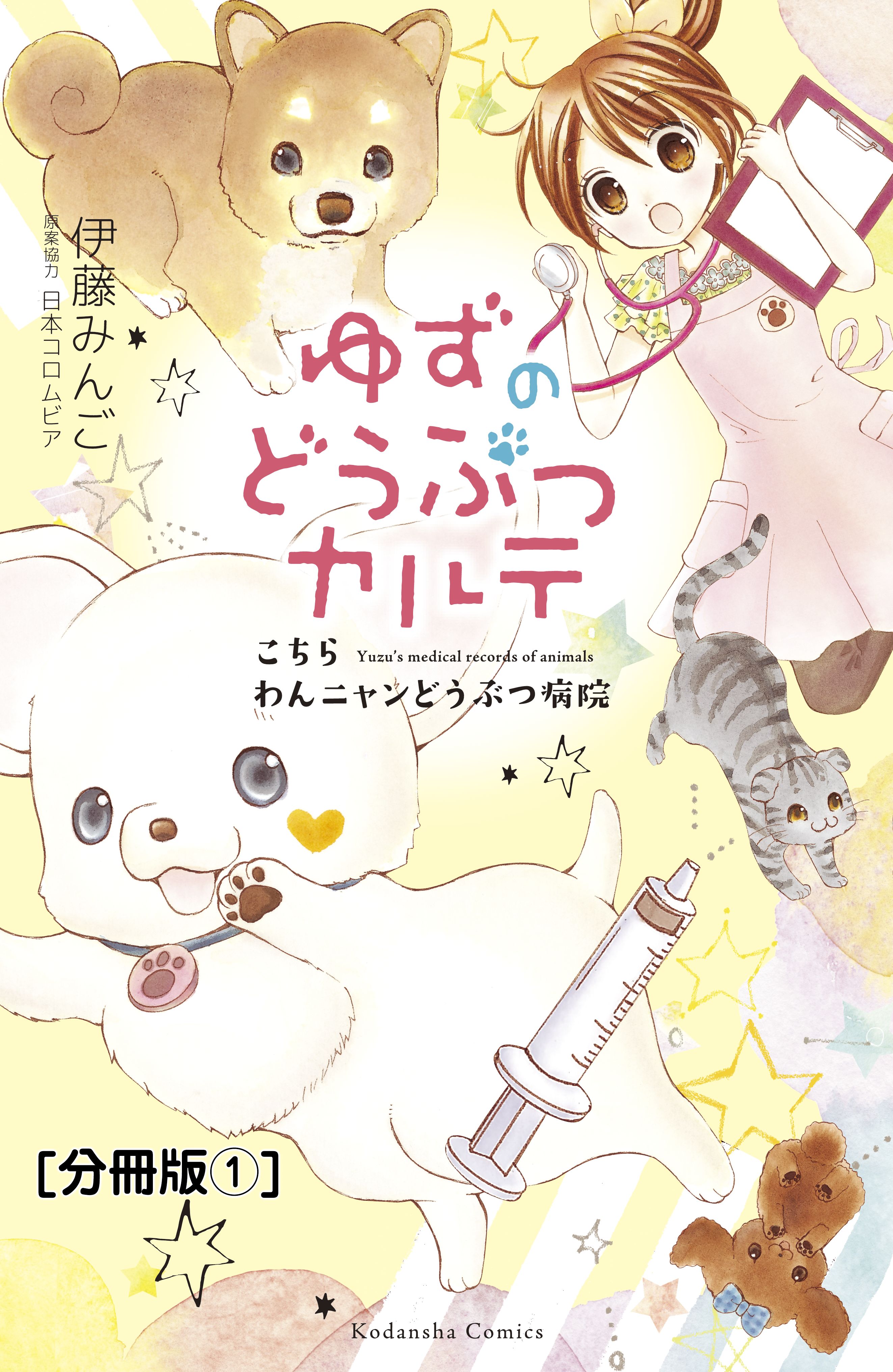 ゆずのどうぶつカルテ こちら わんニャンどうぶつ病院 分冊版 １ お母さん犬 リオン 漫画 無料試し読みなら 電子書籍ストア ブックライブ