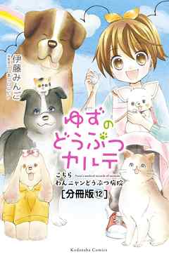 ゆずのどうぶつカルテ こちら わんニャンどうぶつ病院 分冊版 １２ セラピードッグ 大豆 漫画 無料試し読みなら 電子書籍ストア Booklive