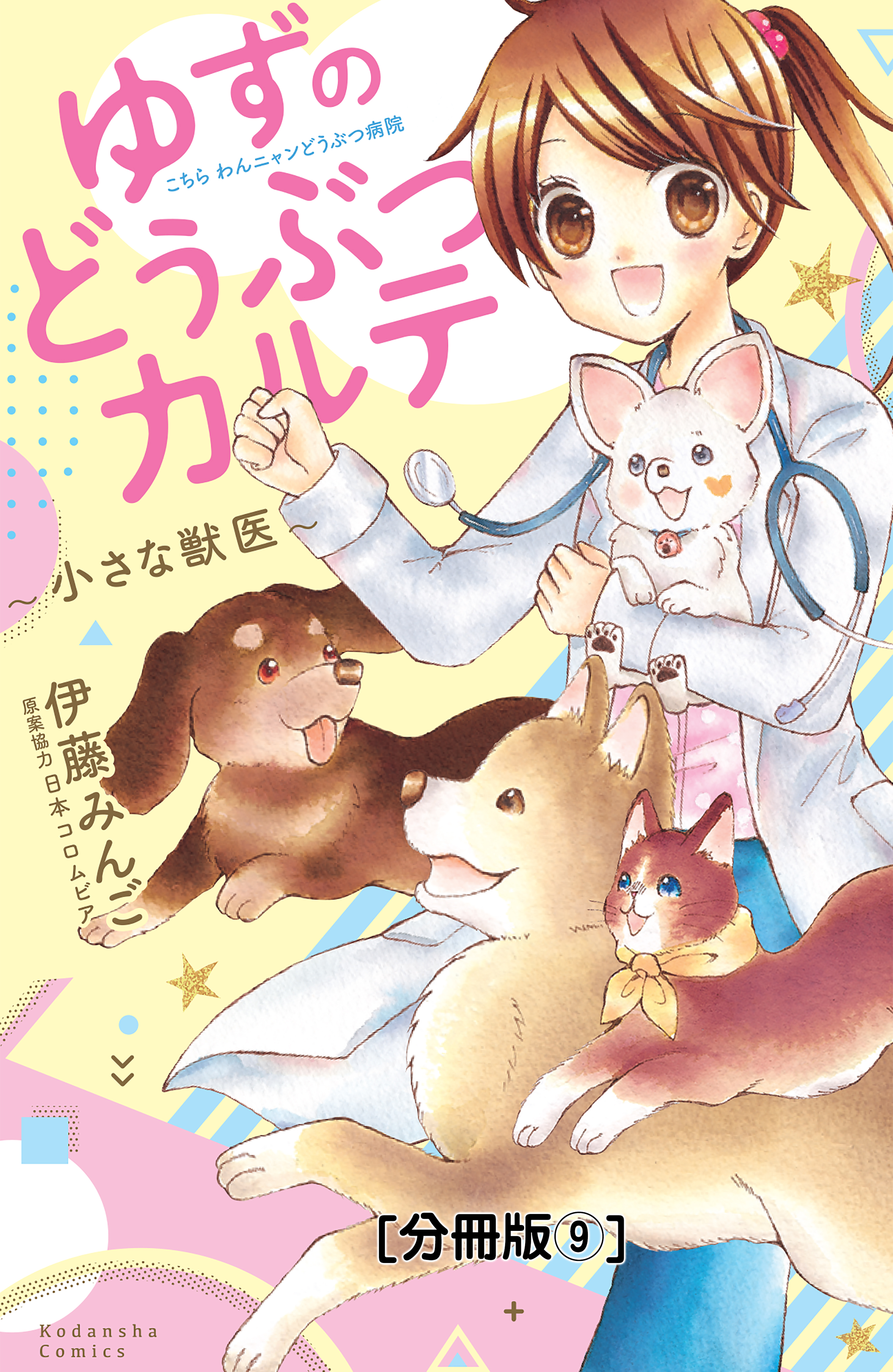 ゆずのどうぶつカルテ 小さな獣医 こちらわんニャンどうぶつ病院 分冊版 ９ 漫画 無料試し読みなら 電子書籍ストア ブックライブ