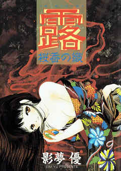 露 －桜香の織－