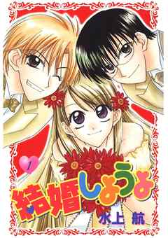 結婚しようよ 1 漫画 無料試し読みなら 電子書籍ストア ブックライブ 結婚しようよ 1 漫画 無料試し読みなら 電子書籍ストア ブックライブ