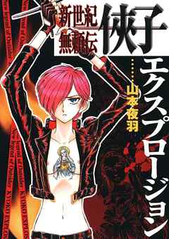 新世紀無頼伝 侠子エクスプロージョン