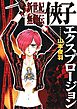 新世紀無頼伝 侠子エクスプロージョン