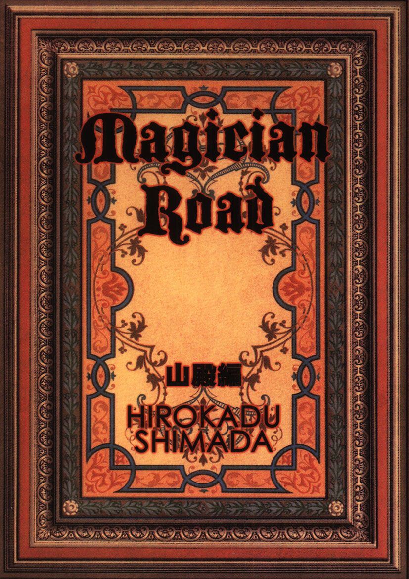 Magician Road 山殿編 漫画 無料試し読みなら 電子書籍ストア ブックライブ