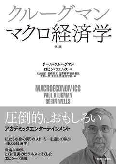 クルーグマン　マクロ経済学　第２版