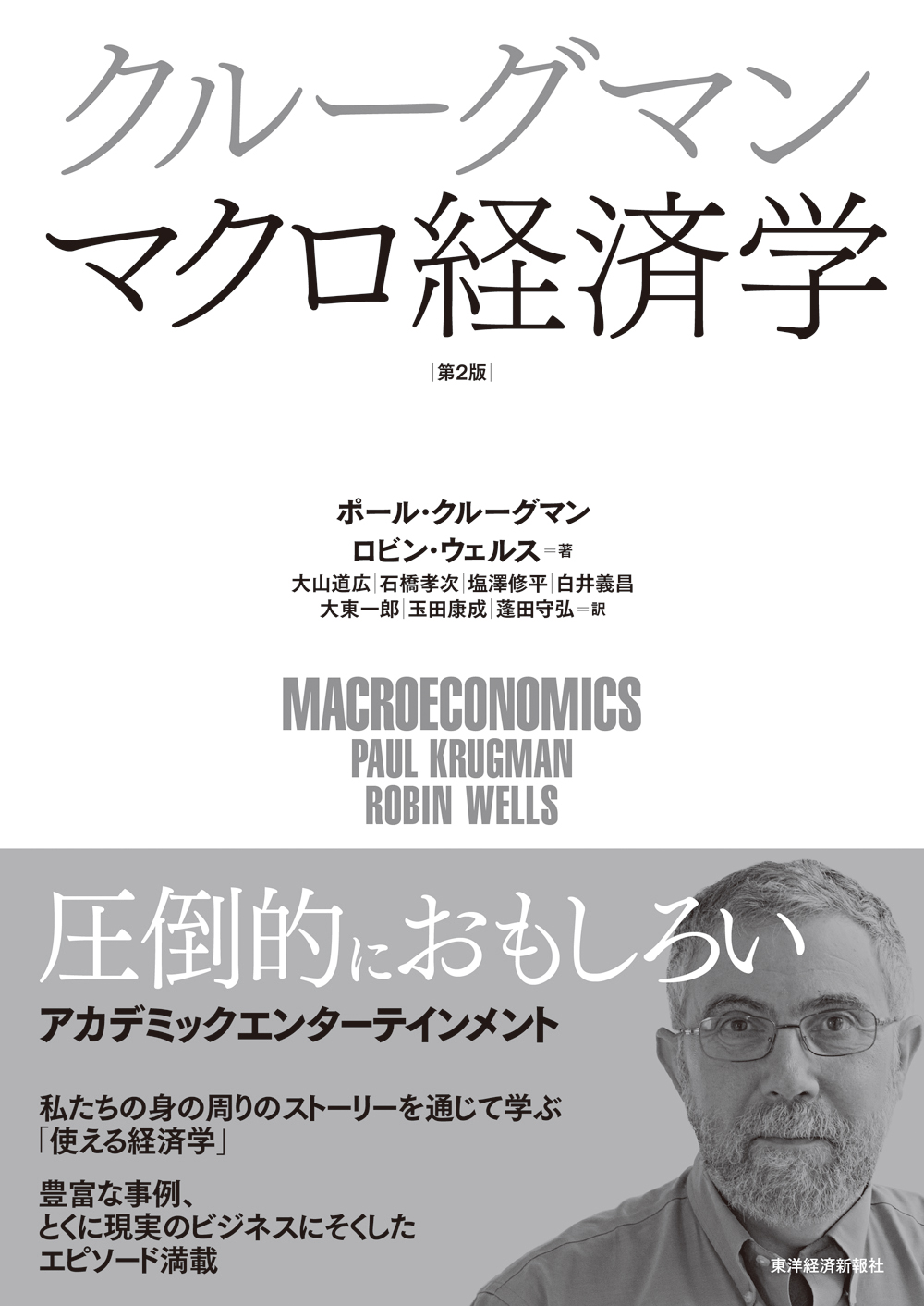 クルーグマン マクロ経済学 第２版 - ポール・クルーグマン/ロビン