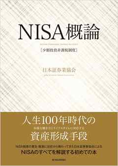 ＮＩＳＡ（少額投資非課税制度）概論―～誕生背景から今後の改善まで、この１冊でわかる～