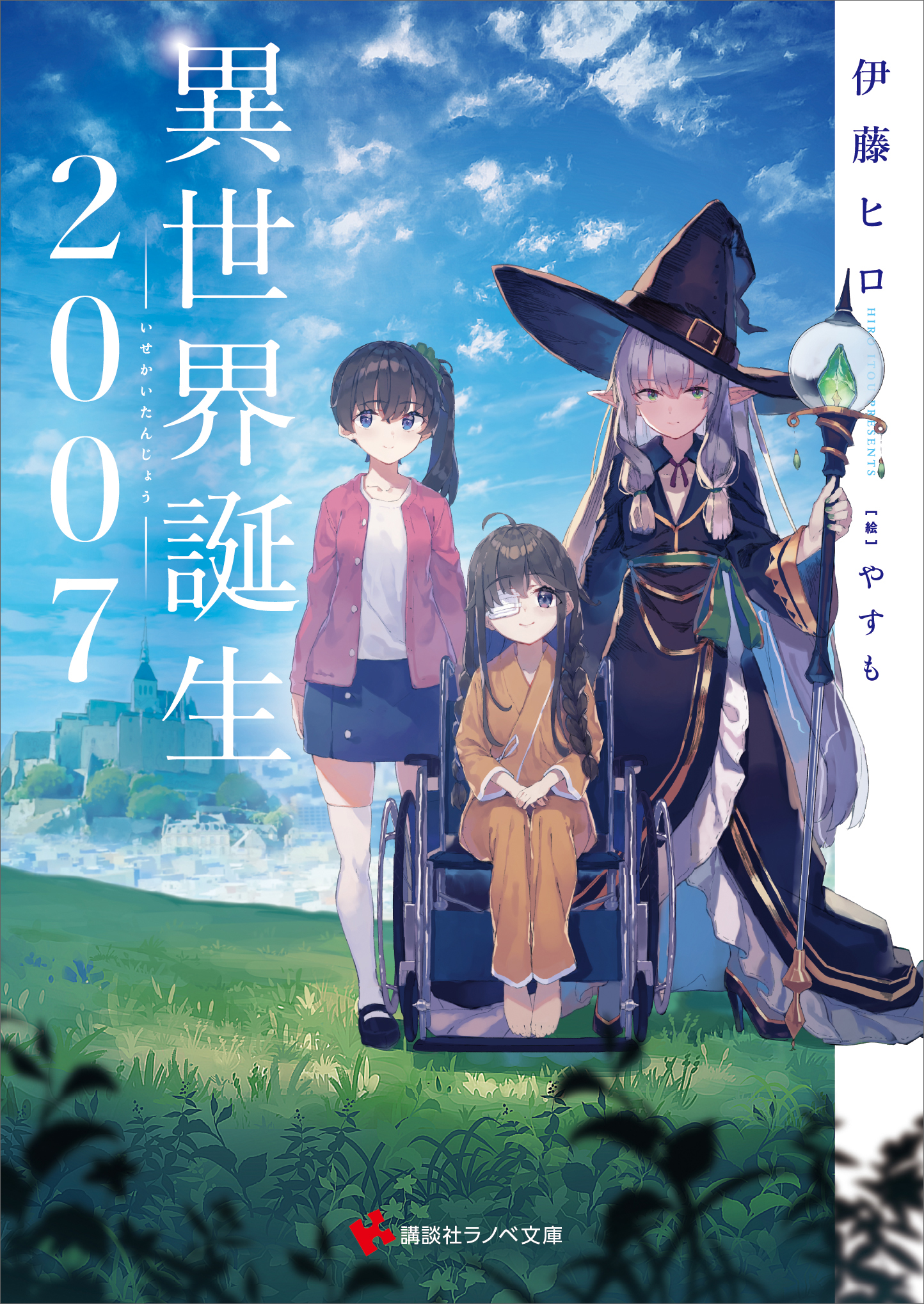 異世界誕生 ２００７ 最新刊 伊藤ヒロ やすも 漫画 無料試し読みなら 電子書籍ストア ブックライブ