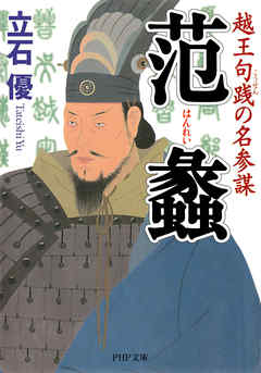 范蠡 越王句践の名参謀