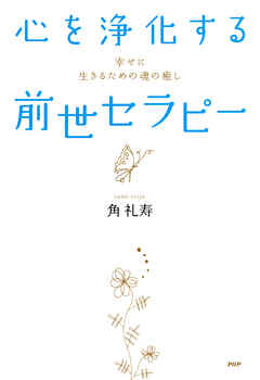 心を浄化する「前世セラピー」 幸せに生きるための魂の癒し