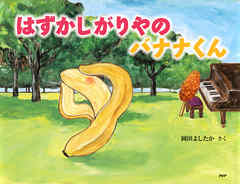 はずかしがりやの バナナくん