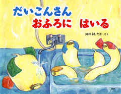 だいこんさん おふろに はいる