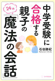 中学受験に合格する親子の「魔法の会話」