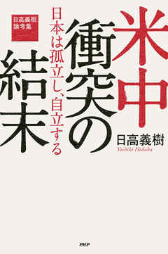 米中衝突の結末――日本は孤立し、自立する 日高義樹論考集