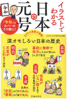 イラストでわかる 日本の元号（池田書店）